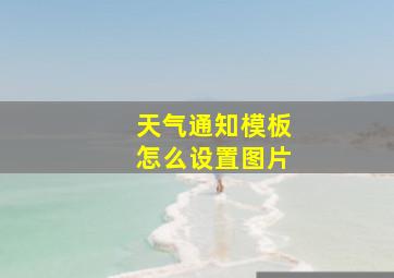 天气通知模板怎么设置图片