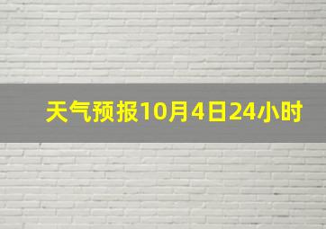 天气预报10月4日24小时