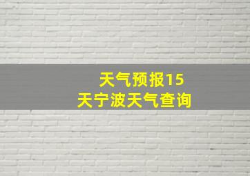 天气预报15天宁波天气查询