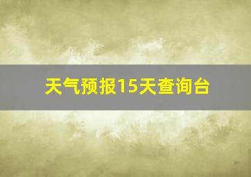 天气预报15天查询台