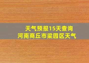 天气预报15天查询河南商丘市梁园区天气