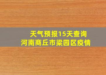 天气预报15天查询河南商丘市梁园区疫情