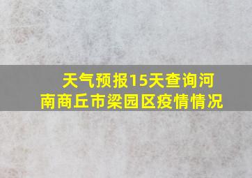 天气预报15天查询河南商丘市梁园区疫情情况