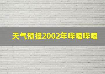 天气预报2002年哔哩哔哩