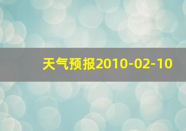 天气预报2010-02-10