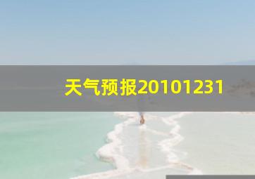 天气预报20101231