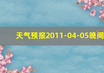 天气预报2011-04-05晚间