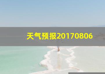 天气预报20170806