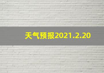 天气预报2021.2.20