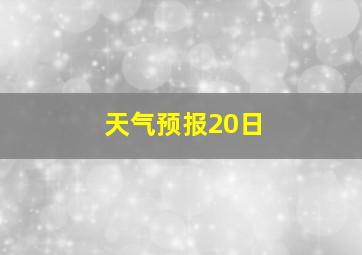 天气预报20日