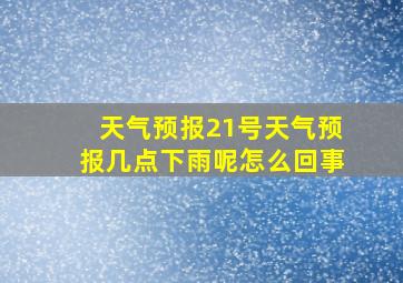 天气预报21号天气预报几点下雨呢怎么回事