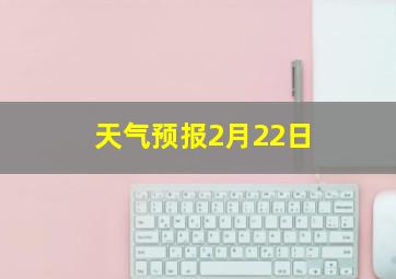 天气预报2月22日