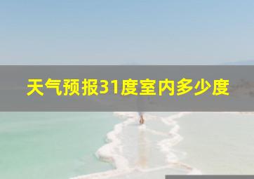 天气预报31度室内多少度