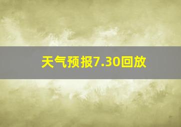 天气预报7.30回放