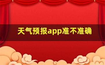 天气预报app准不准确