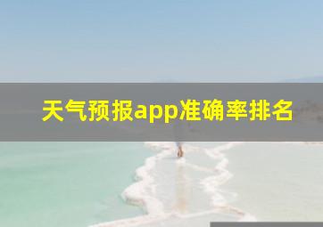 天气预报app准确率排名