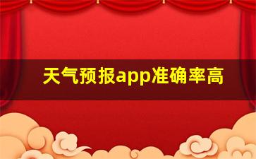 天气预报app准确率高