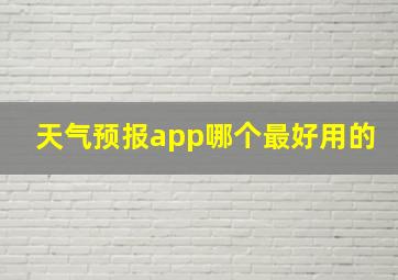 天气预报app哪个最好用的