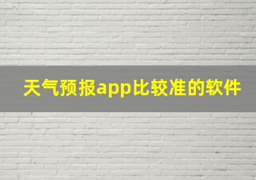 天气预报app比较准的软件