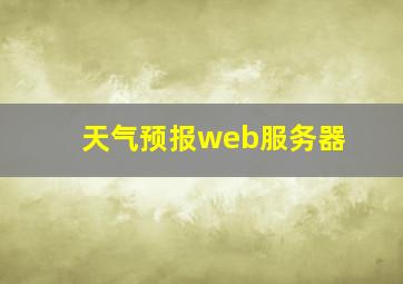 天气预报web服务器