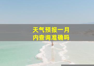 天气预报一月内查询准确吗