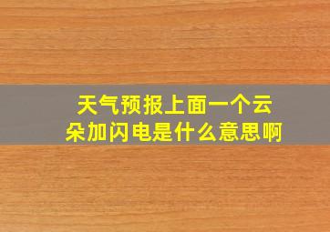 天气预报上面一个云朵加闪电是什么意思啊