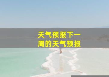 天气预报下一周的天气预报