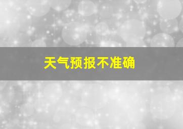 天气预报不准确