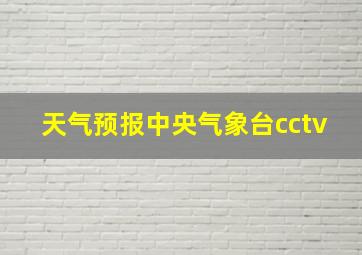 天气预报中央气象台cctv