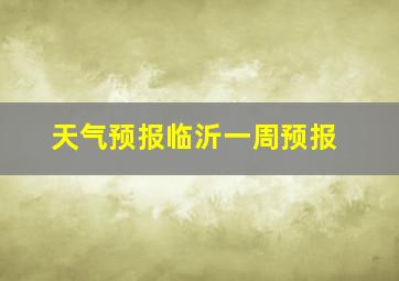 天气预报临沂一周预报