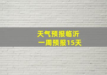 天气预报临沂一周预报15天