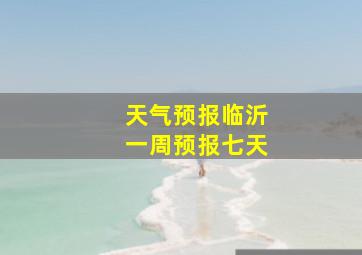 天气预报临沂一周预报七天