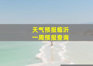 天气预报临沂一周预报查询