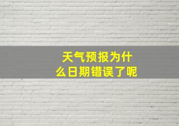 天气预报为什么日期错误了呢