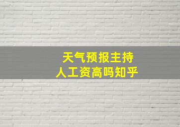 天气预报主持人工资高吗知乎