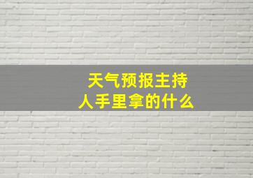 天气预报主持人手里拿的什么