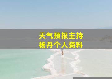 天气预报主持杨丹个人资料