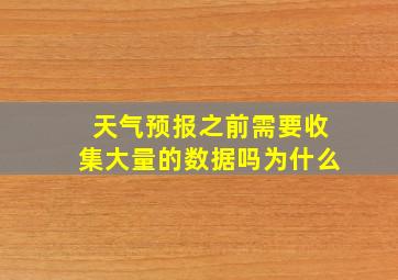 天气预报之前需要收集大量的数据吗为什么