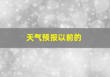 天气预报以前的