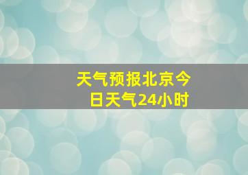 天气预报北京今日天气24小时