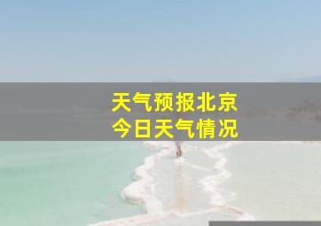 天气预报北京今日天气情况