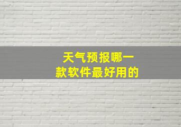 天气预报哪一款软件最好用的