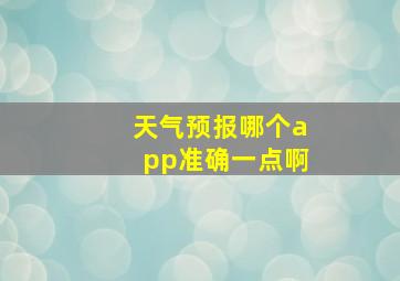 天气预报哪个app准确一点啊