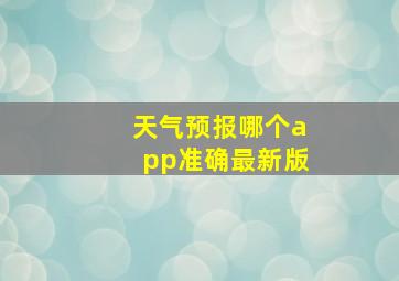 天气预报哪个app准确最新版