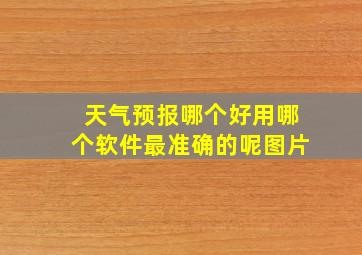 天气预报哪个好用哪个软件最准确的呢图片