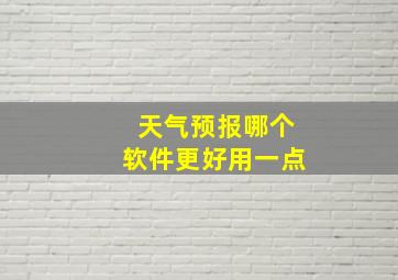 天气预报哪个软件更好用一点