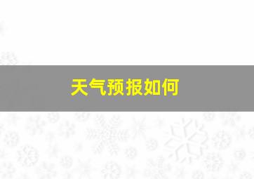 天气预报如何