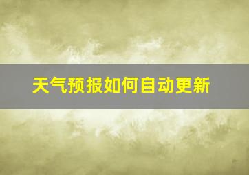 天气预报如何自动更新