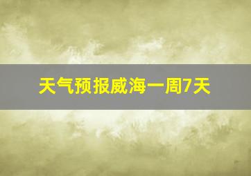 天气预报威海一周7天