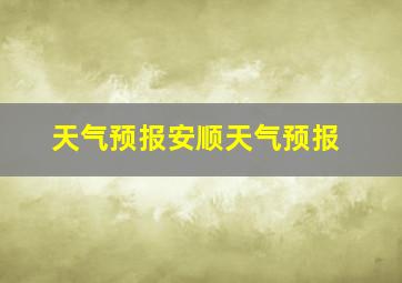 天气预报安顺天气预报